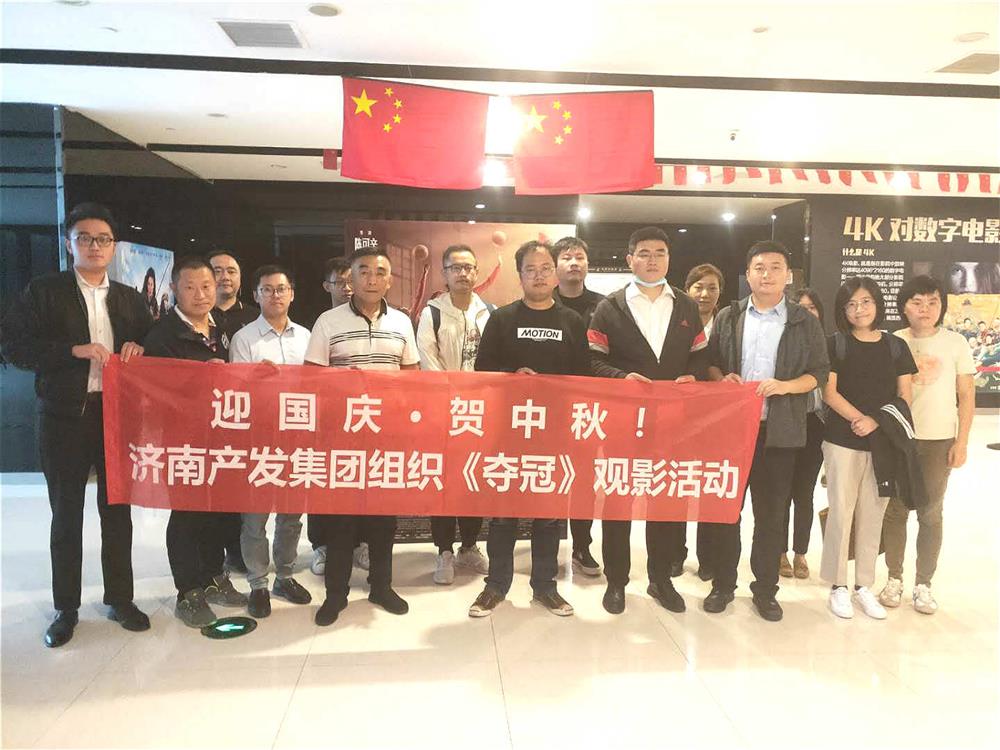 產(chǎn)發(fā)集團(tuán)組織國(guó)慶觀(guān)影活動(dòng)