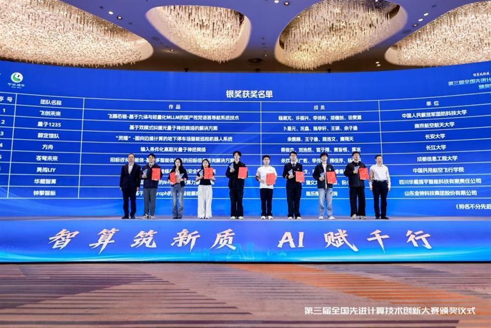 智算筑新質(zhì) AI賦千行！ 金鐘科技集團(tuán)榮獲第三屆全國(guó)先進(jìn)計(jì)算技術(shù)創(chuàng)新大賽銀獎(jiǎng)